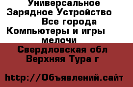 Универсальное Зарядное Устройство USB - Все города Компьютеры и игры » USB-мелочи   . Свердловская обл.,Верхняя Тура г.